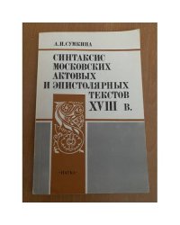 Синтаксис московских актовых и эпистолярных текстов XVIII в.