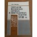 Синтаксис московских актовых и эпистолярных текстов XVIII в.