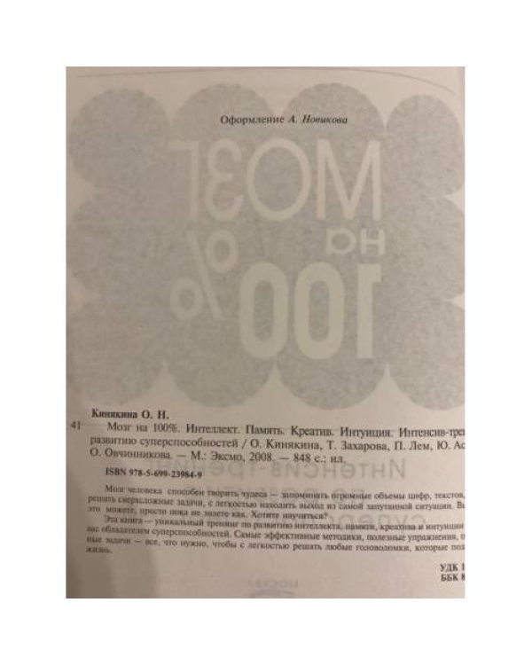 Мозг на 100 процентов. Интенсив-тренинг по развитию суперспособностей