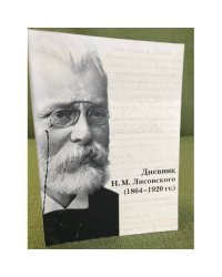 Дневник н.М. Лисовского 1864- 1920 гг