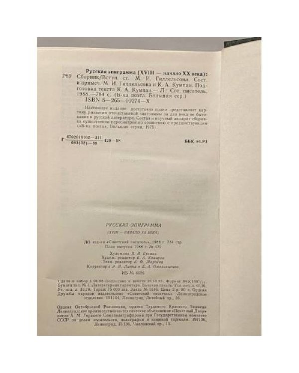 Дополнительное изображение книги «Русская эпиграмма (XVIII - начало XX века)»