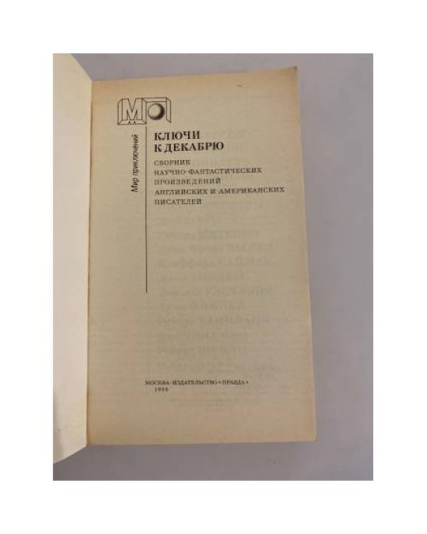 Дополнительное изображение книги «Ключи к декабрю»
