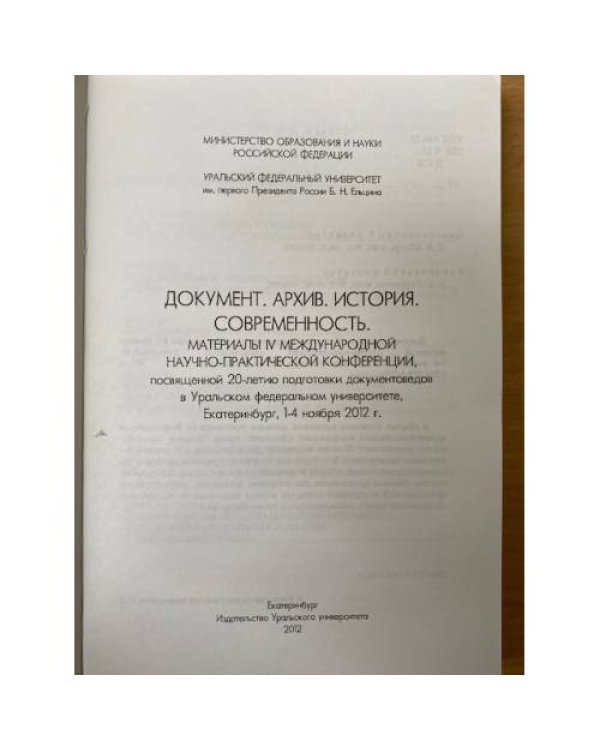Документ. Архив. История. Современность. Мат. 4 междунар. Науч.-практ. Конф., посвящ. 20-летию подготовки документоведов в