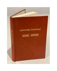Солженицын А. Собрание сочинений. Том 4