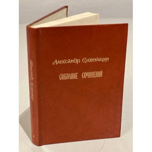Обложка книги «Собрание сочинений. Том 4» — Солженицын А.
