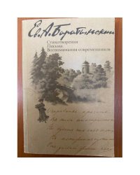 Стихотворения. Письма. Воспоминания современников