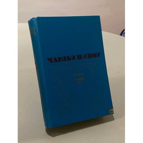 Обложка книги «Наставники. Коридоры власти» — Сноу Чарльз Перси