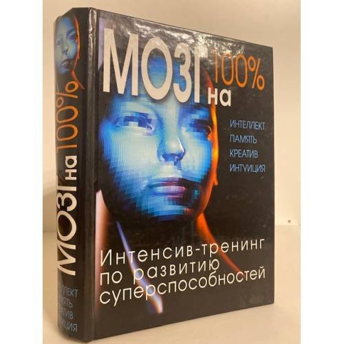 Мозг на 100 процентов. Интенсив-тренинг по развитию суперспособностей