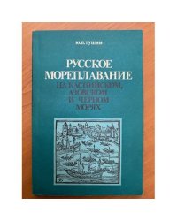 Русское мореплавание на Каспийском, Азовском и Черном морях