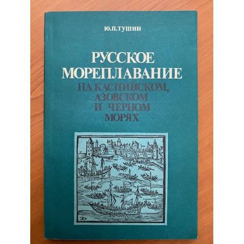 Русское мореплавание на Каспийском, Азовском и Черном морях