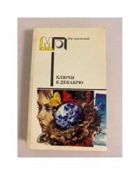 Ключи к декабрю