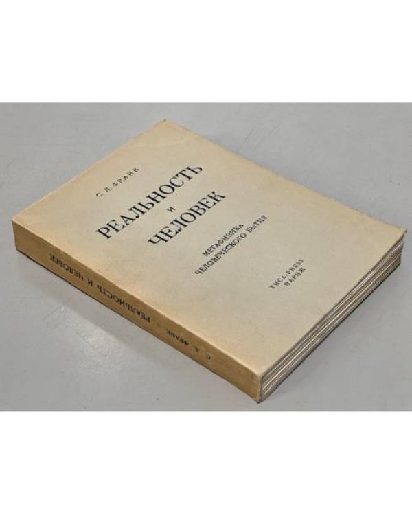 Реальность и человек. Метафизика человеческого бытия 