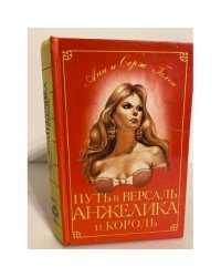 Путь в Версаль. Анжелика и король
