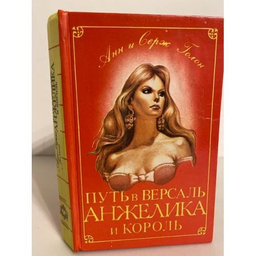 Путь в Версаль. Анжелика и король