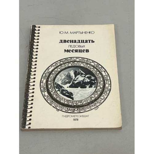 Двенадцать ледовых месяцев