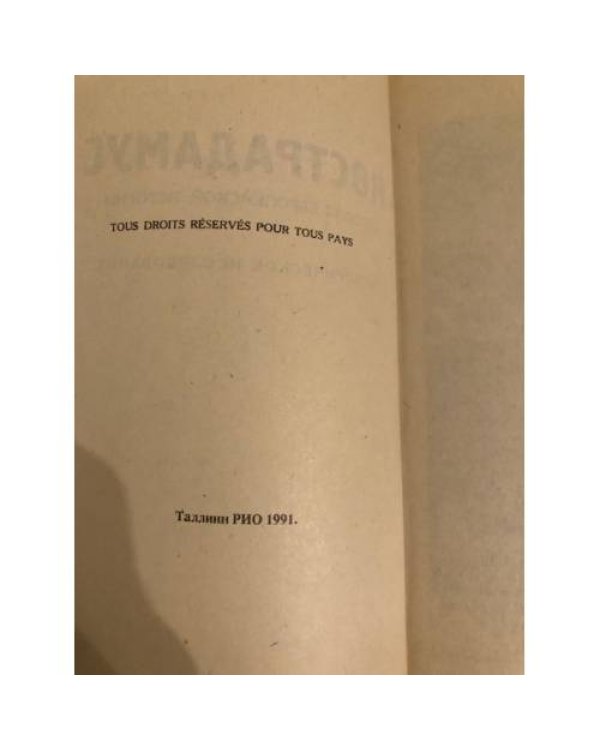 Нострадамус (пророк европейской истории): Историческое исследование