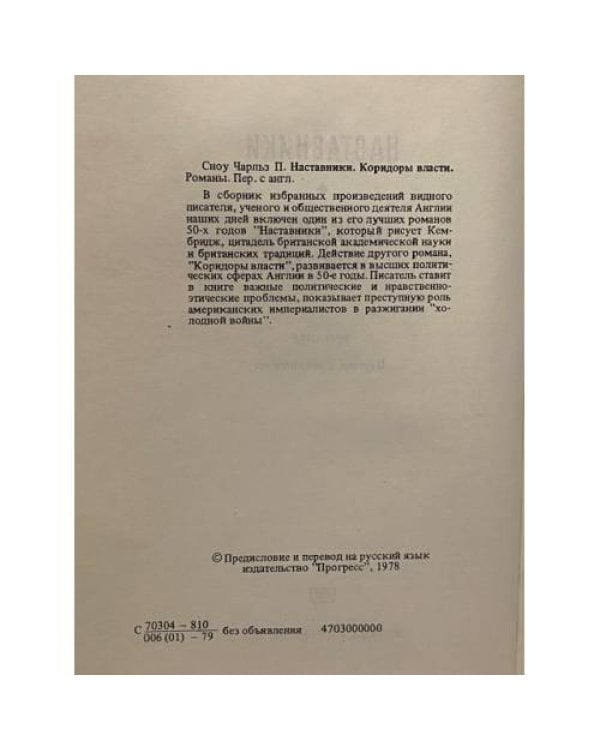 Дополнительное изображение книги «Наставники. Коридоры власти»