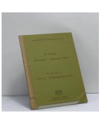 Злые заметки