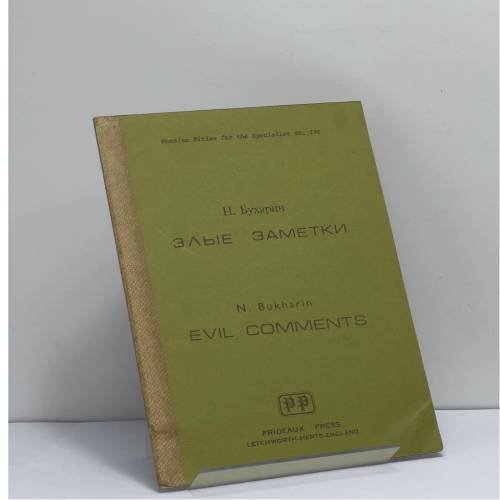 Обложка книги «Злые заметки» — Н. Бухарин