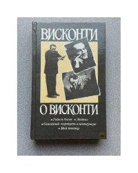 Висконти о Висконти. Гибель богов. Людвиг. Семейный портрет в интерьере. Мой театр