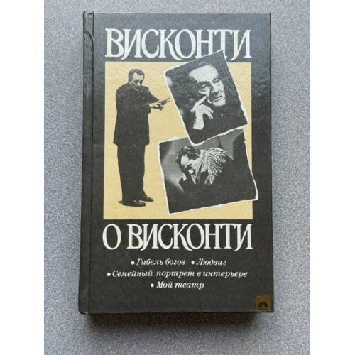 Обложка книги «Висконти о Висконти. Гибель богов. Людвиг. Семейный портрет в интерьере. Мой театр» — Висконти Лукино
