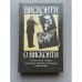 Обложка книги «Висконти о Висконти. Гибель богов. Людвиг. Семейный портрет в интерьере. Мой театр» — Висконти Лукино