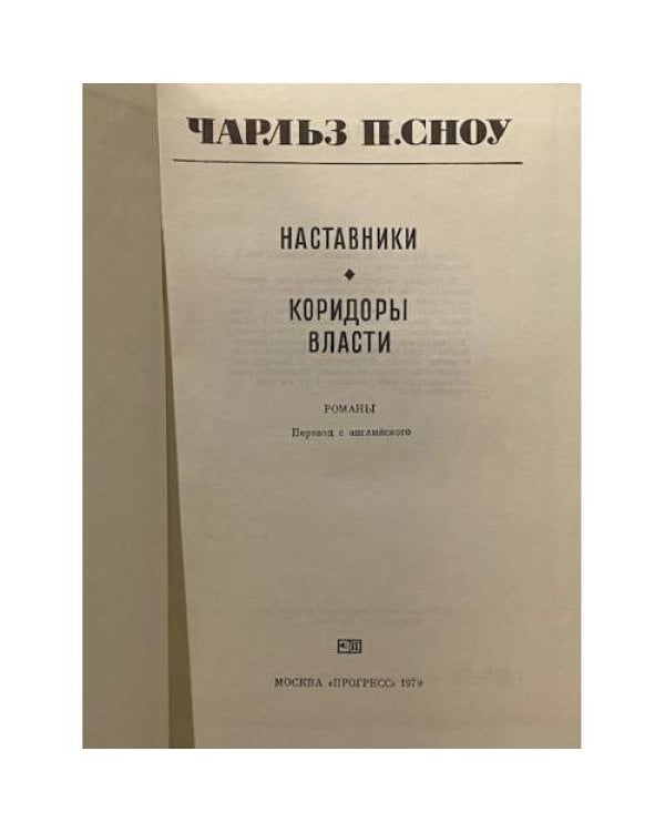 Дополнительное изображение книги «Наставники. Коридоры власти»