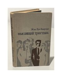 Мыслящий тростник
