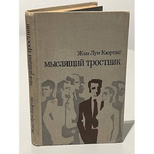 Мыслящий тростник