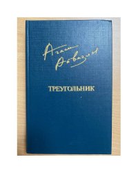 Треугольник