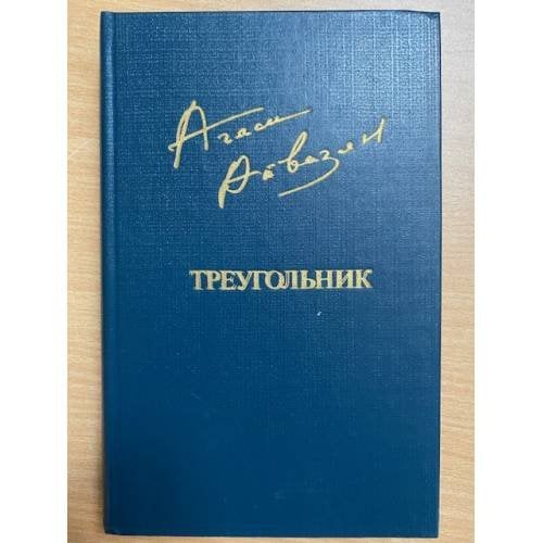 Треугольник