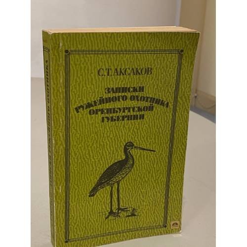 Обложка книги «Записки ружейного охотника Оренбургской губернии» — Сергей Тимофеевич Аксаков