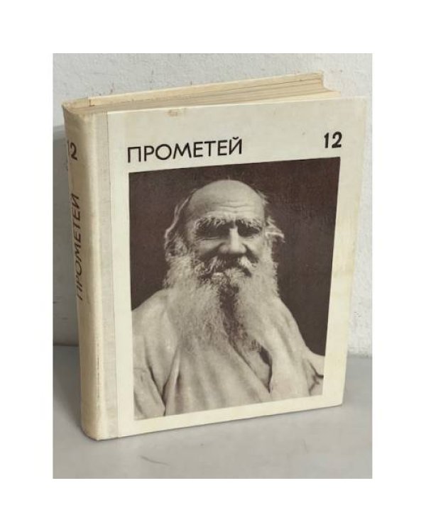 Прометей. Том 12