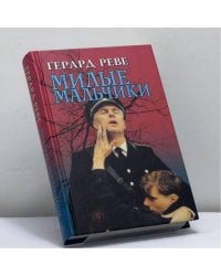 Язык любви. Милые мальчики