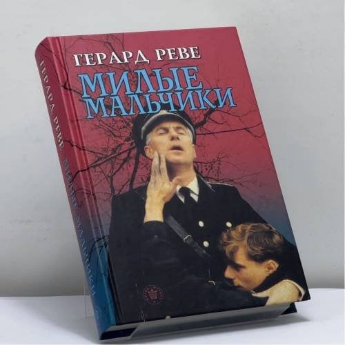 Обложка книги «Язык любви. Милые мальчики» — Герард Реве, ISBN 9785981440823