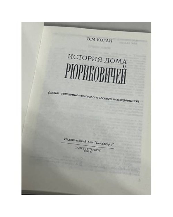 История дома Рюриковичей