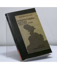 Криптограммы Востока. Напутствие вождю