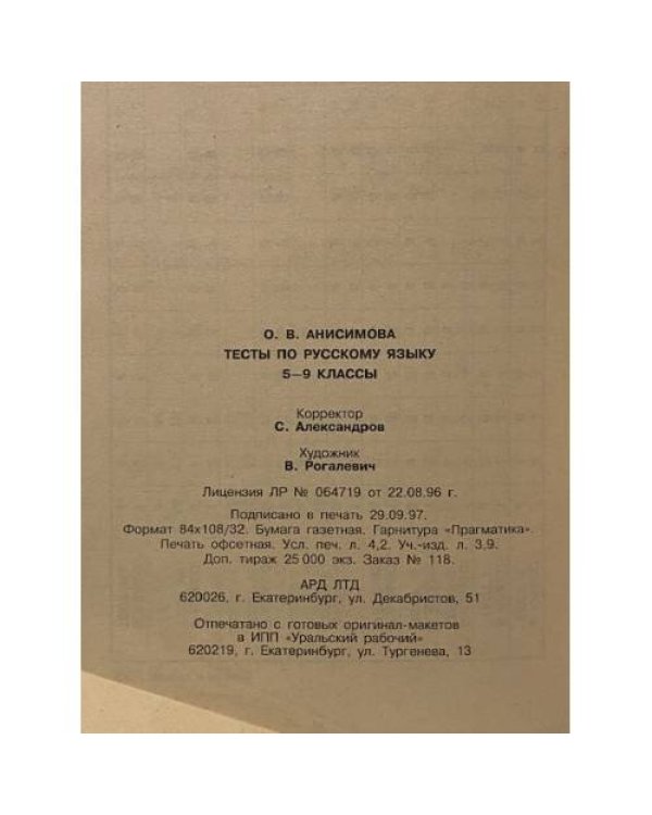 Дополнительное изображение книги «Тесты по русскому языку. 5-9 классы»