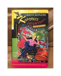 Компот из запретного плода