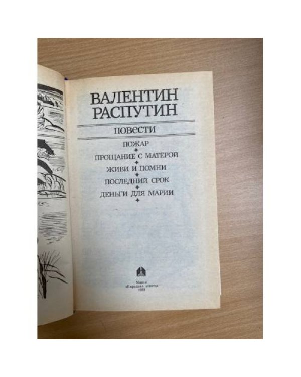 Валентин Распутин. Повести