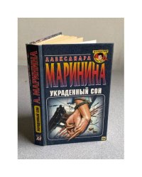 Украденный сон