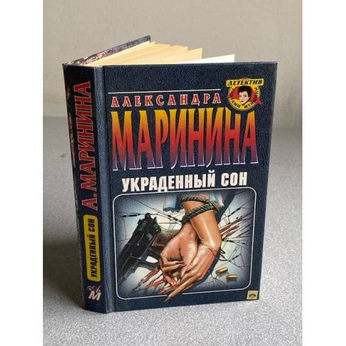 Украденный сон
