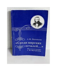 «Среди мирских печалей…»