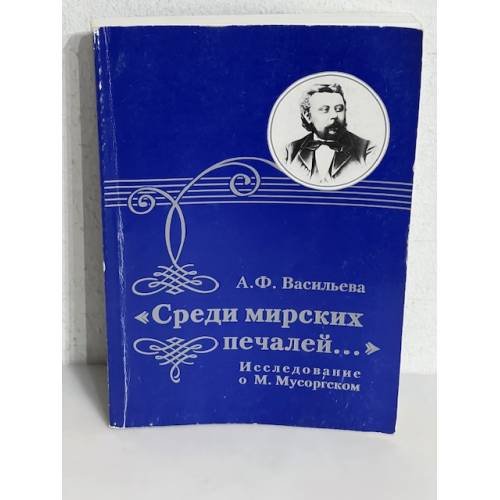 Обложка книги ««Среди мирских печалей…»» — А. Ф. Васильева