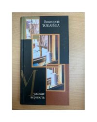 Мужская верность
