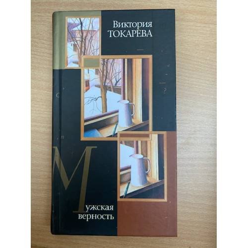 Мужская верность