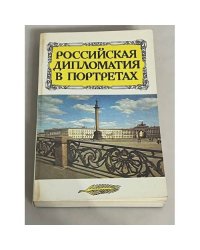 Российская дипломатия в портретах