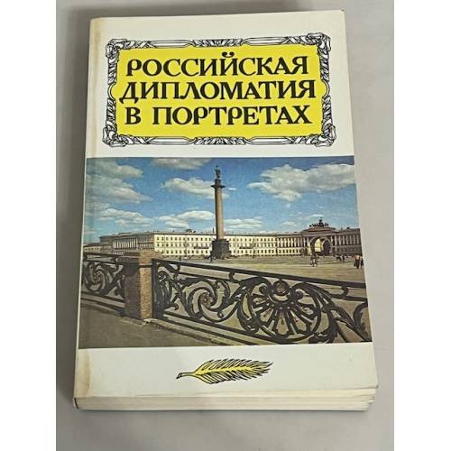 Обложка книги «Российская дипломатия в портретах» — Анатолий Венедиктович Игнатьев, ISBN 5713304574