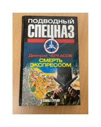 Смерть экспрессом