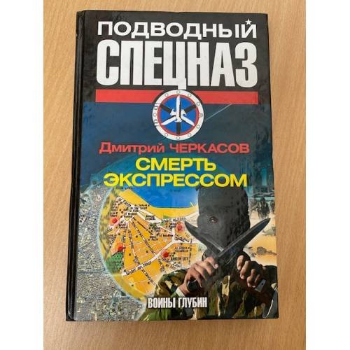 Смерть экспрессом
